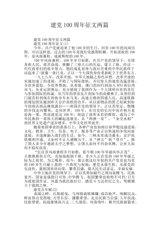建党100周年征文两篇
