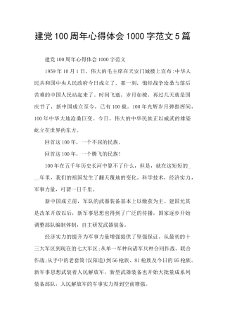建党100周年心得体会1000字范文5篇