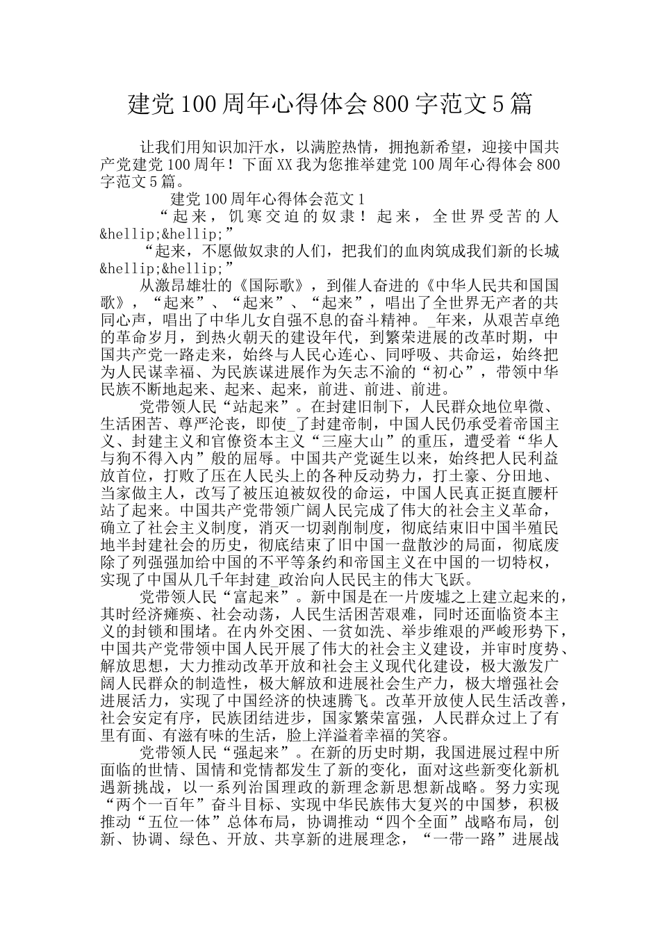 建党100周年心得体会800字范文5篇_第1页