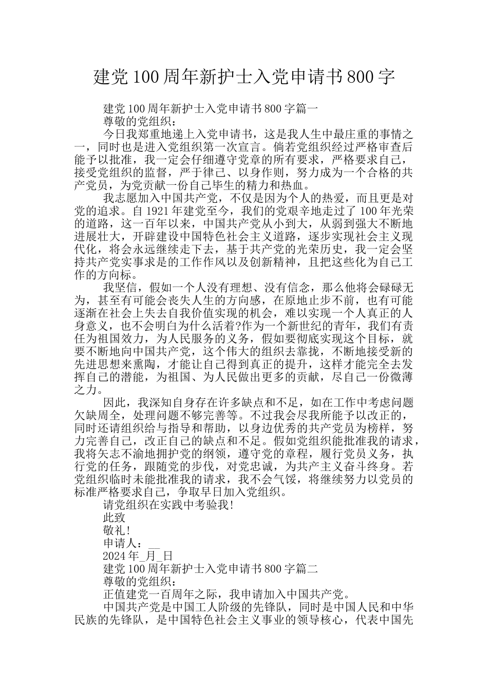 建党100周年新护士入党申请书800字_第1页