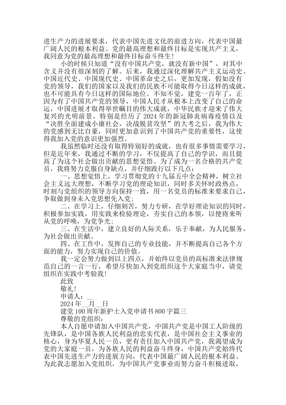 建党100周年新护士入党申请书800字_第2页