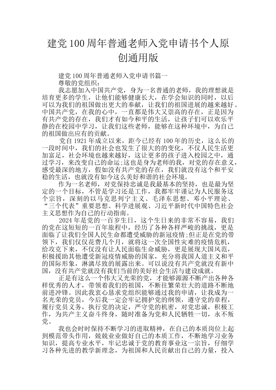 建党100周年普通教师入党申请书个人原创通用版_第1页