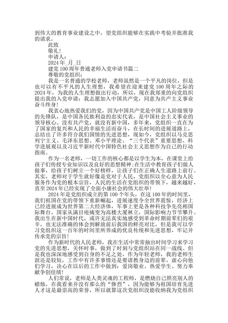 建党100周年普通教师入党申请书个人原创通用版_第2页
