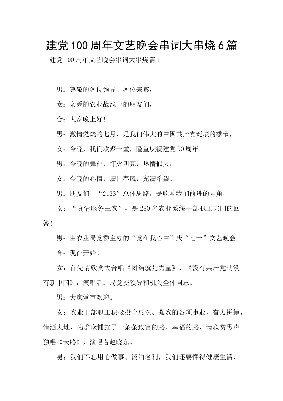 建党100周年文艺晚会串词大串烧6篇_第1页