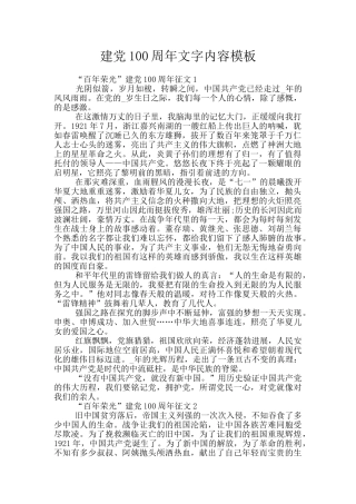 建党100周年文字内容模板