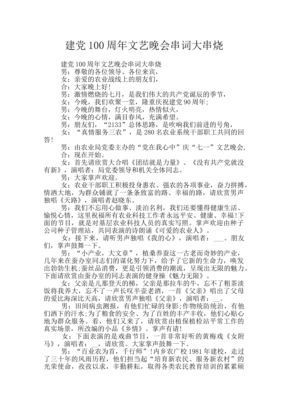 建党100周年文艺晚会串词大串烧_第1页