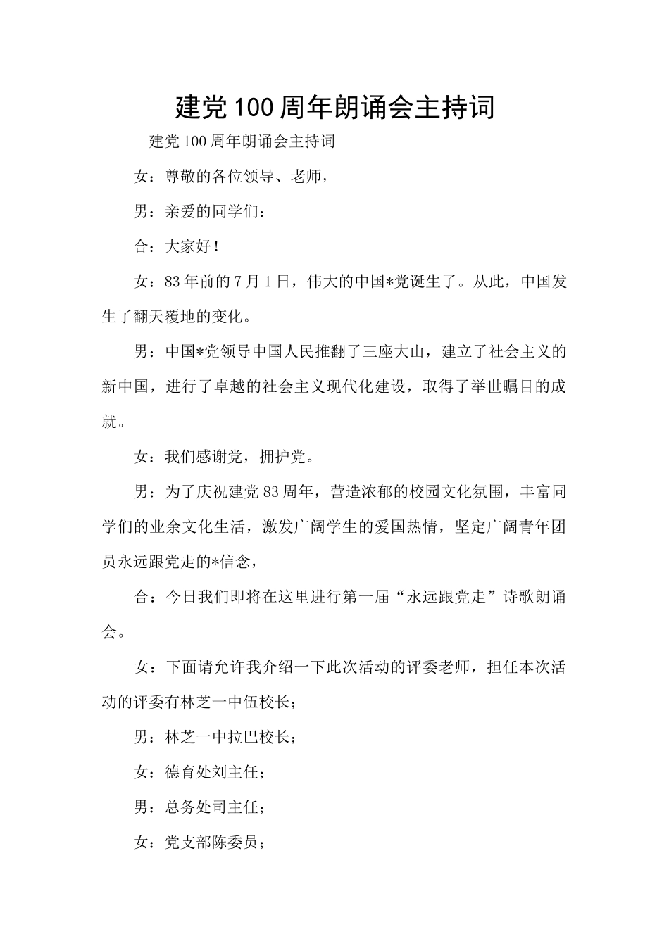建党100周年朗诵会主持词_第1页