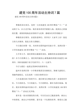 建党100周年活动主持词7篇