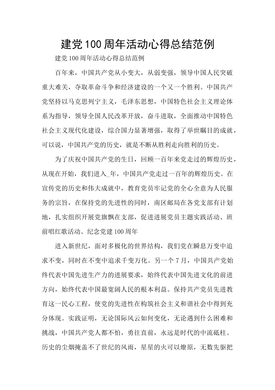 建党100周年活动心得总结范例_第1页