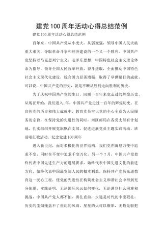 建党100周年活动心得总结范例