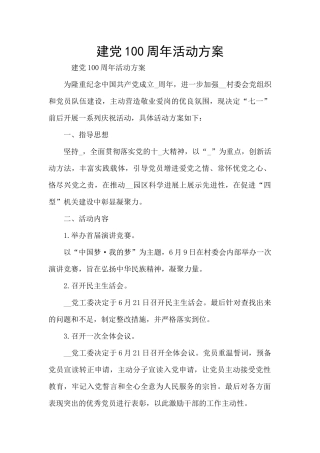 建党100周年活动方案