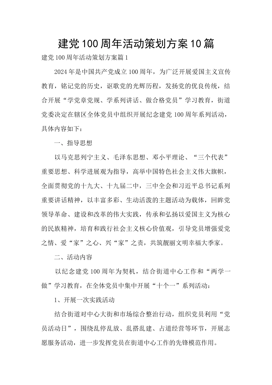 建党100周年活动策划方案10篇_第1页