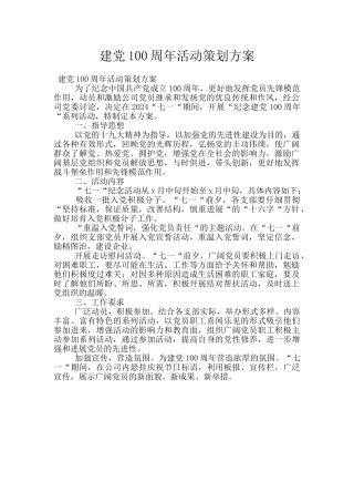 建党100周年活动策划方案