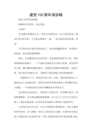 建党100周年演讲稿