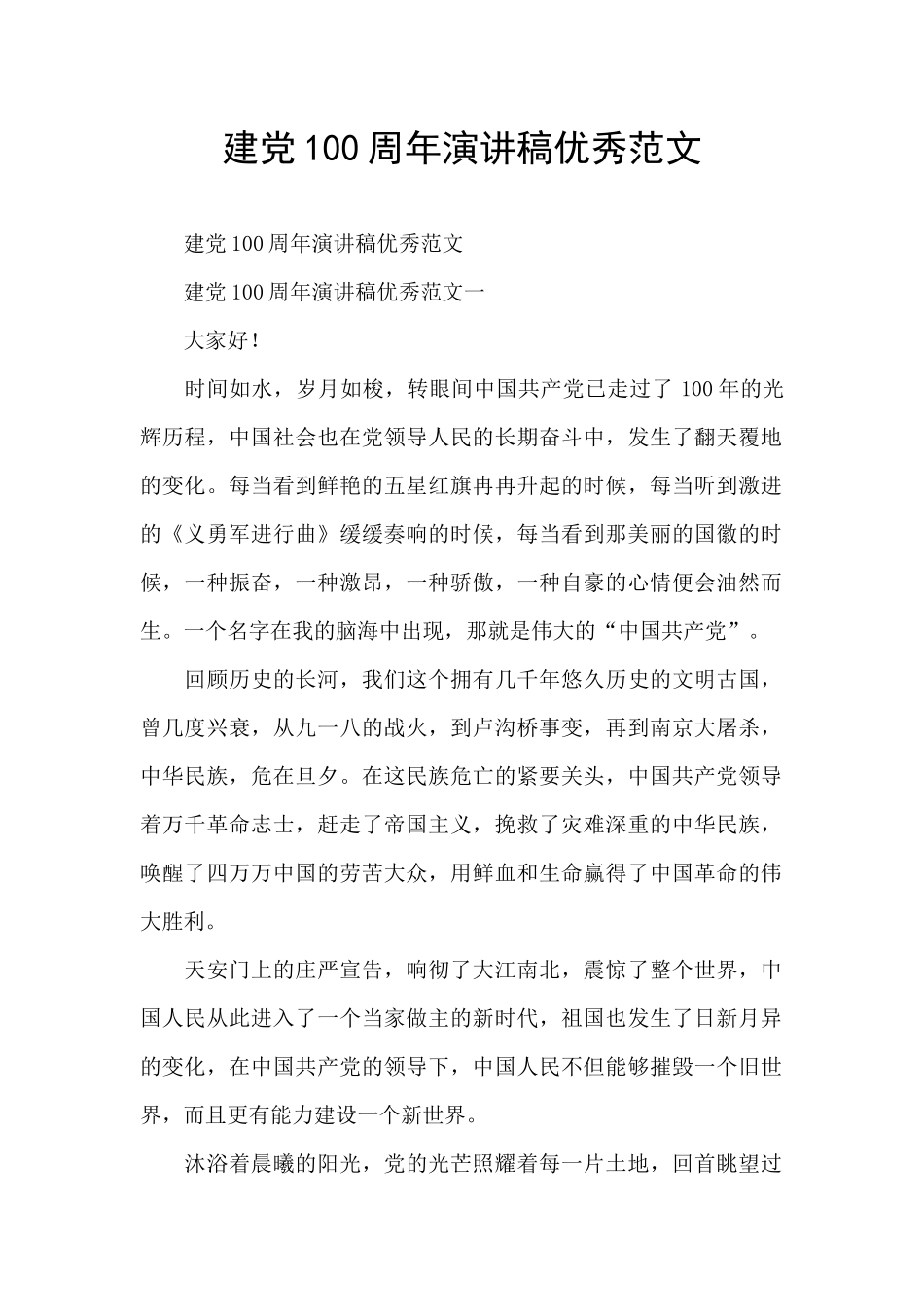 建党100周年演讲稿优秀范文_第1页