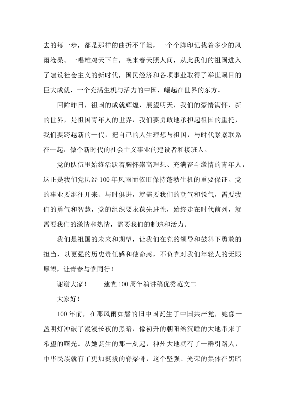 建党100周年演讲稿优秀范文_第2页