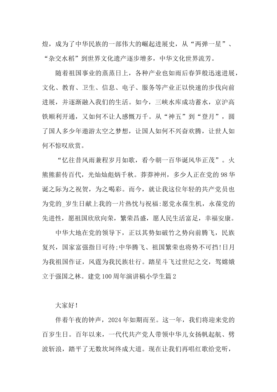 建党100周年演讲稿小学生1_第2页