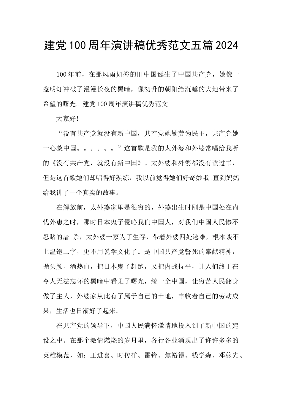 建党100周年演讲稿优秀范文五篇2024_第1页