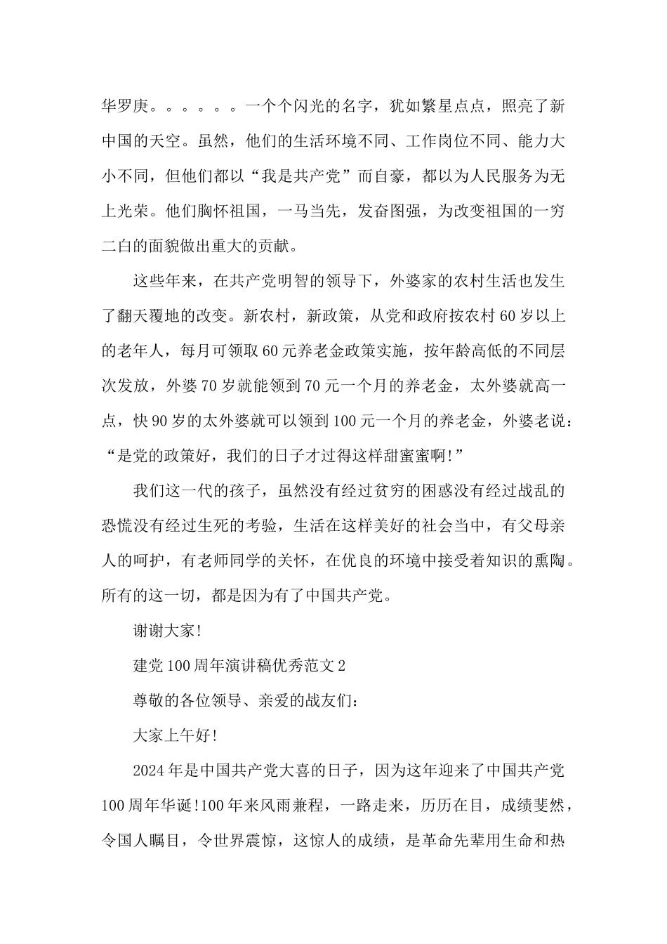 建党100周年演讲稿优秀范文五篇2024_第2页