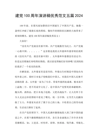 建党100周年演讲稿优秀范文五篇2024