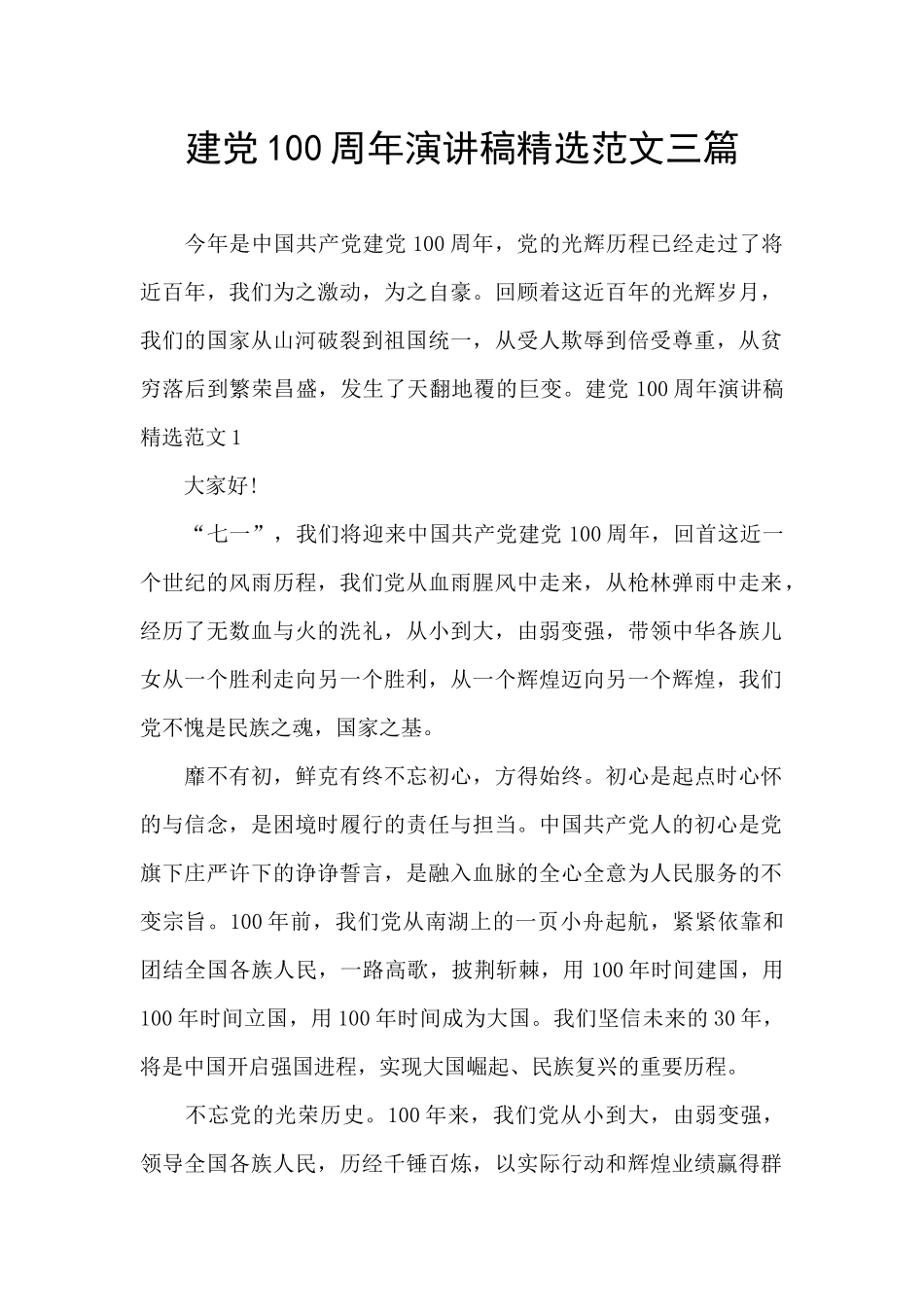 建党100周年演讲稿精选范文三篇_第1页