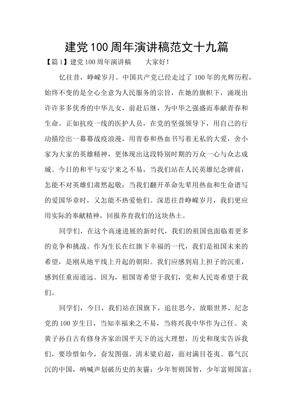 建党100周年演讲稿范文十九篇_第1页