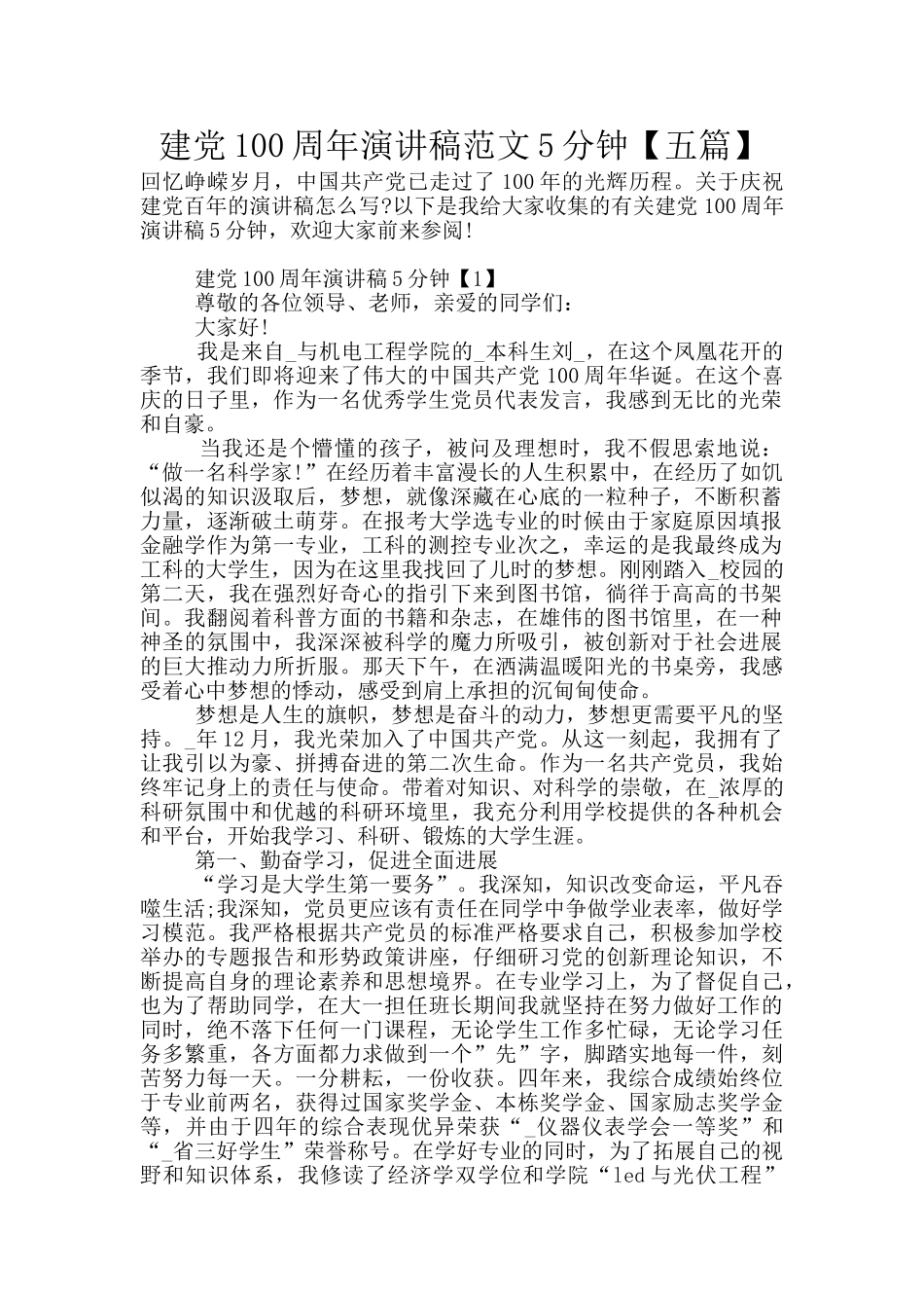 建党100周年演讲稿范文5分钟_第1页