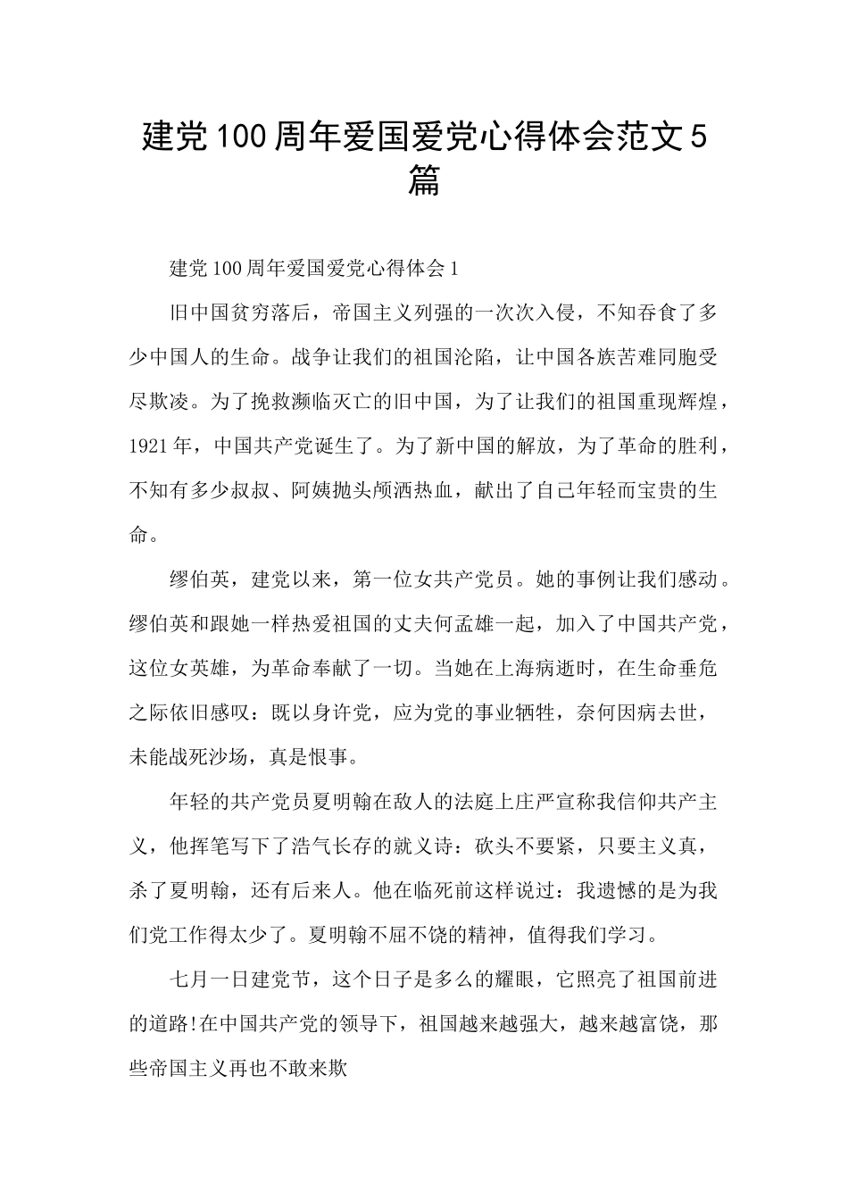 建党100周年爱国爱党心得体会范文5篇_第1页