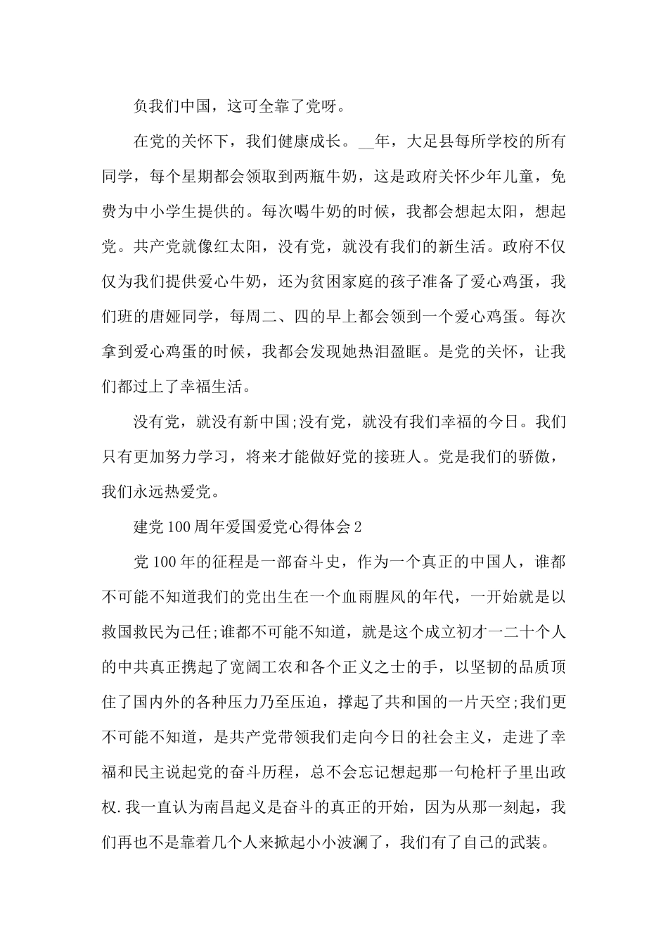 建党100周年爱国爱党心得体会范文5篇_第2页