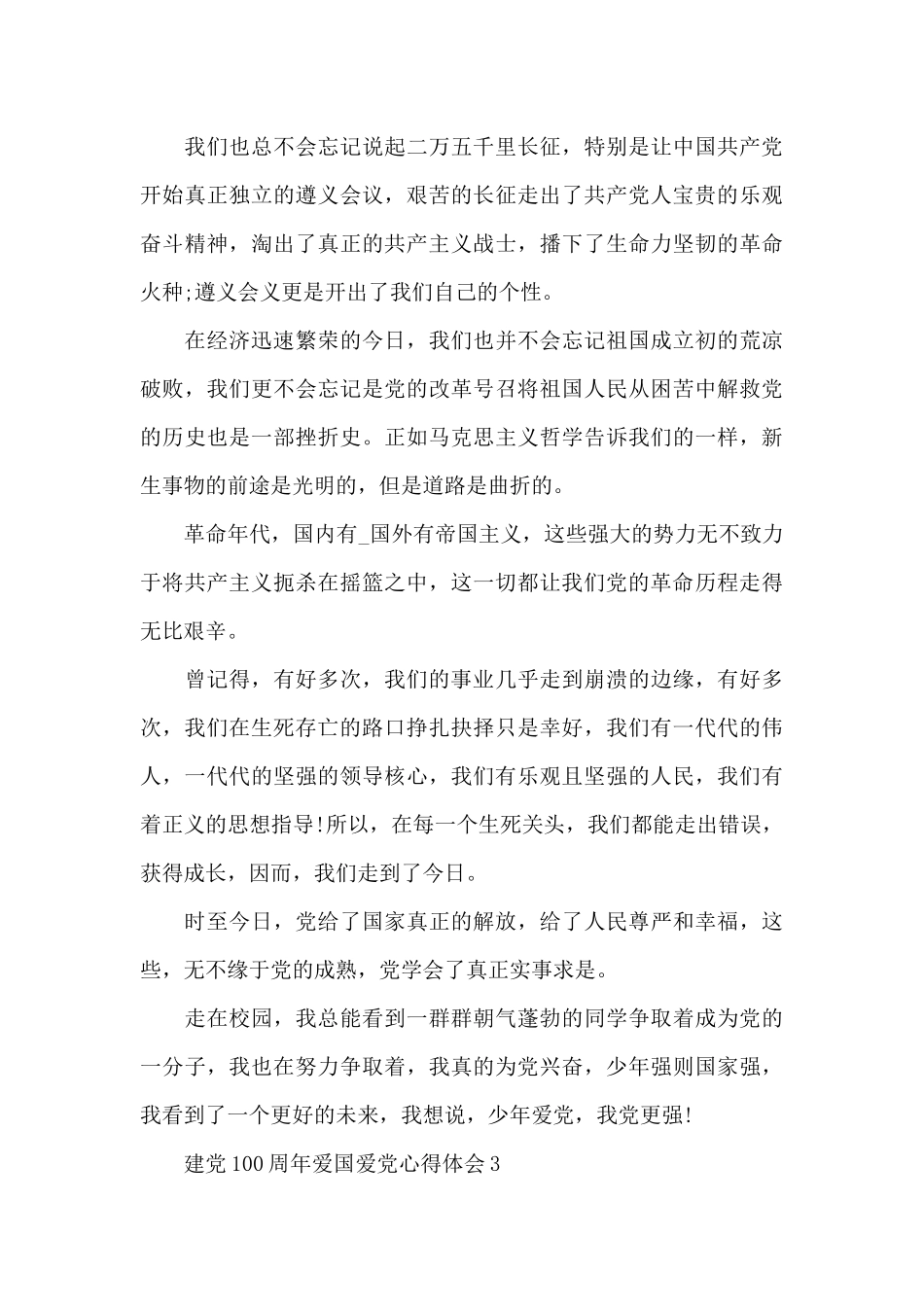 建党100周年爱国爱党心得体会范文5篇_第3页