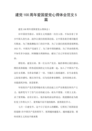 建党100周年爱国爱党心得体会范文5篇