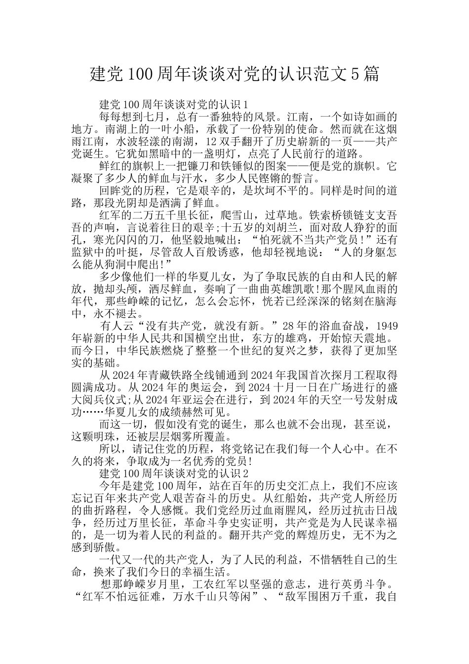 建党100周年谈谈对党的认识范文5篇_第1页