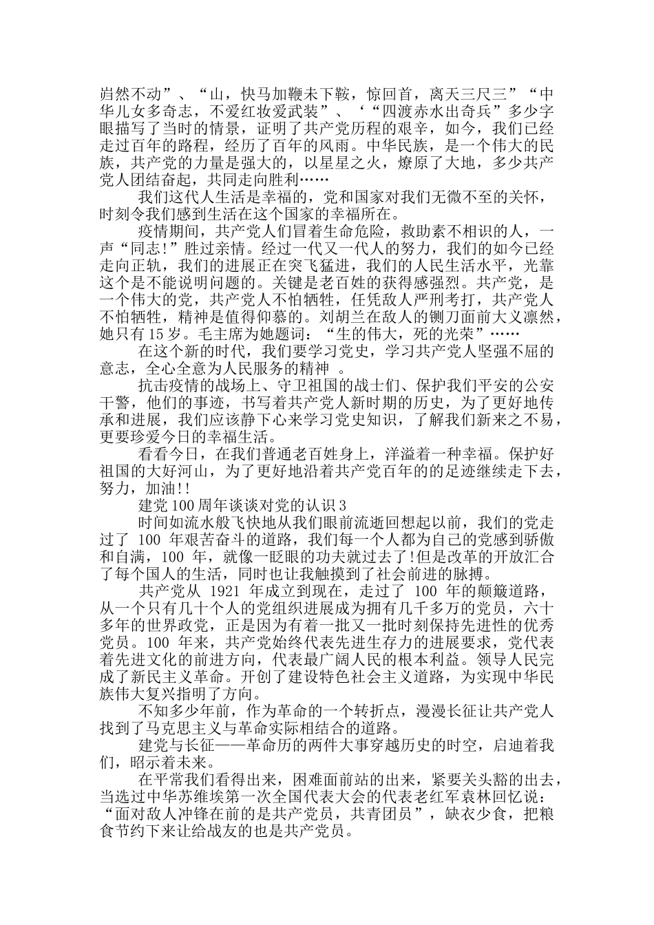 建党100周年谈谈对党的认识范文5篇_第2页