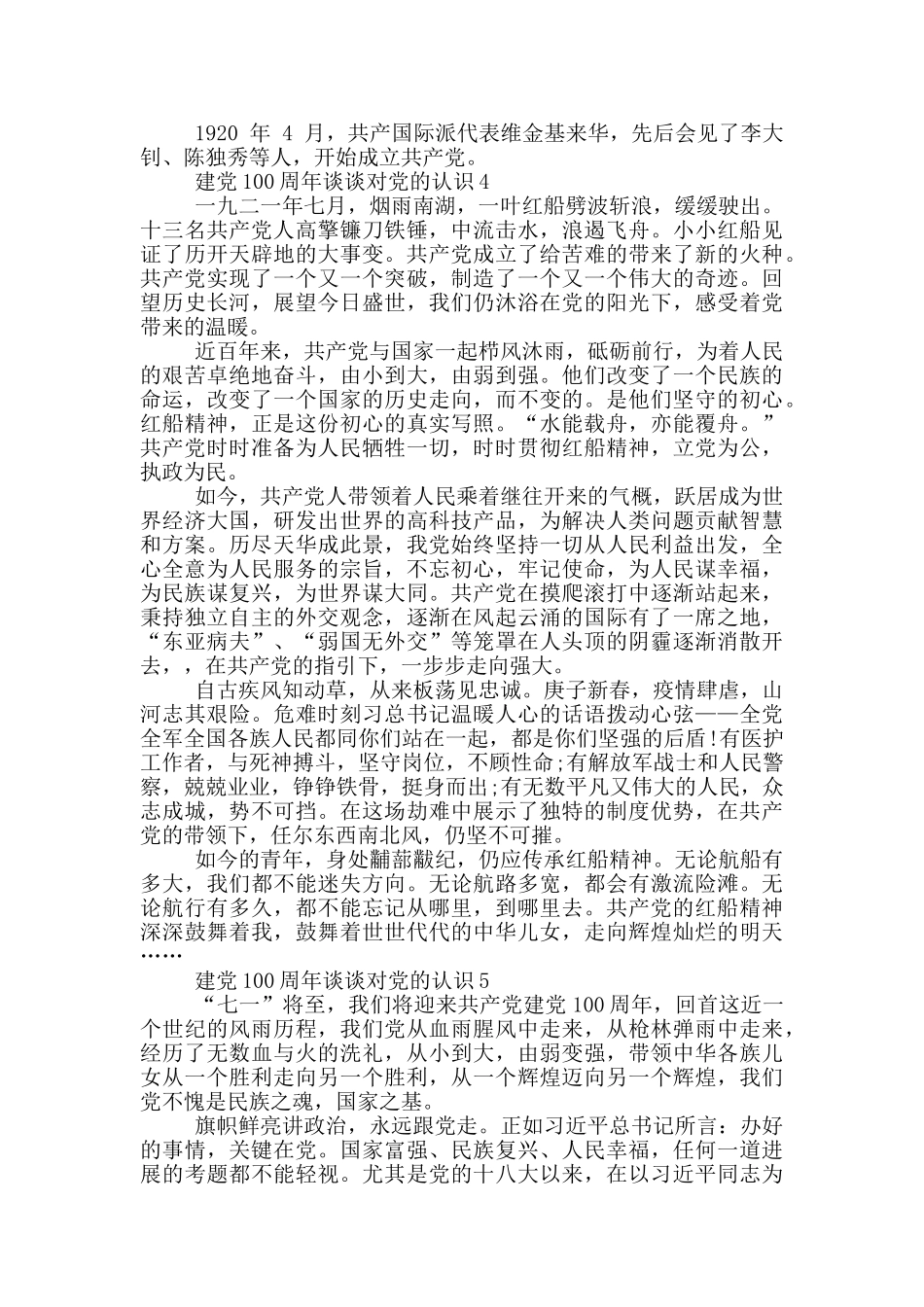 建党100周年谈谈对党的认识范文5篇_第3页