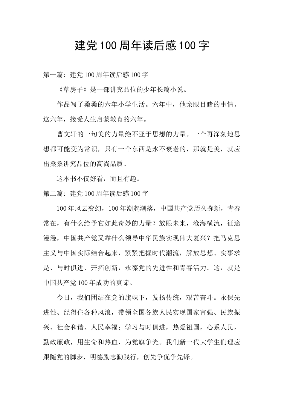 建党100周年读后感100字_第1页