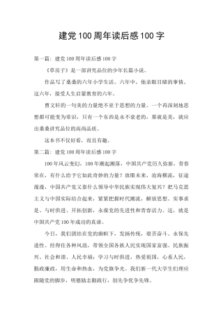 建党100周年读后感100字