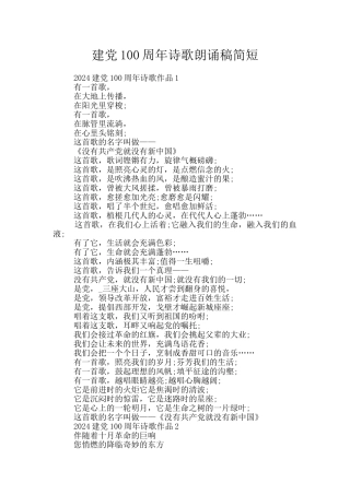 建党100周年诗歌朗诵稿简短
