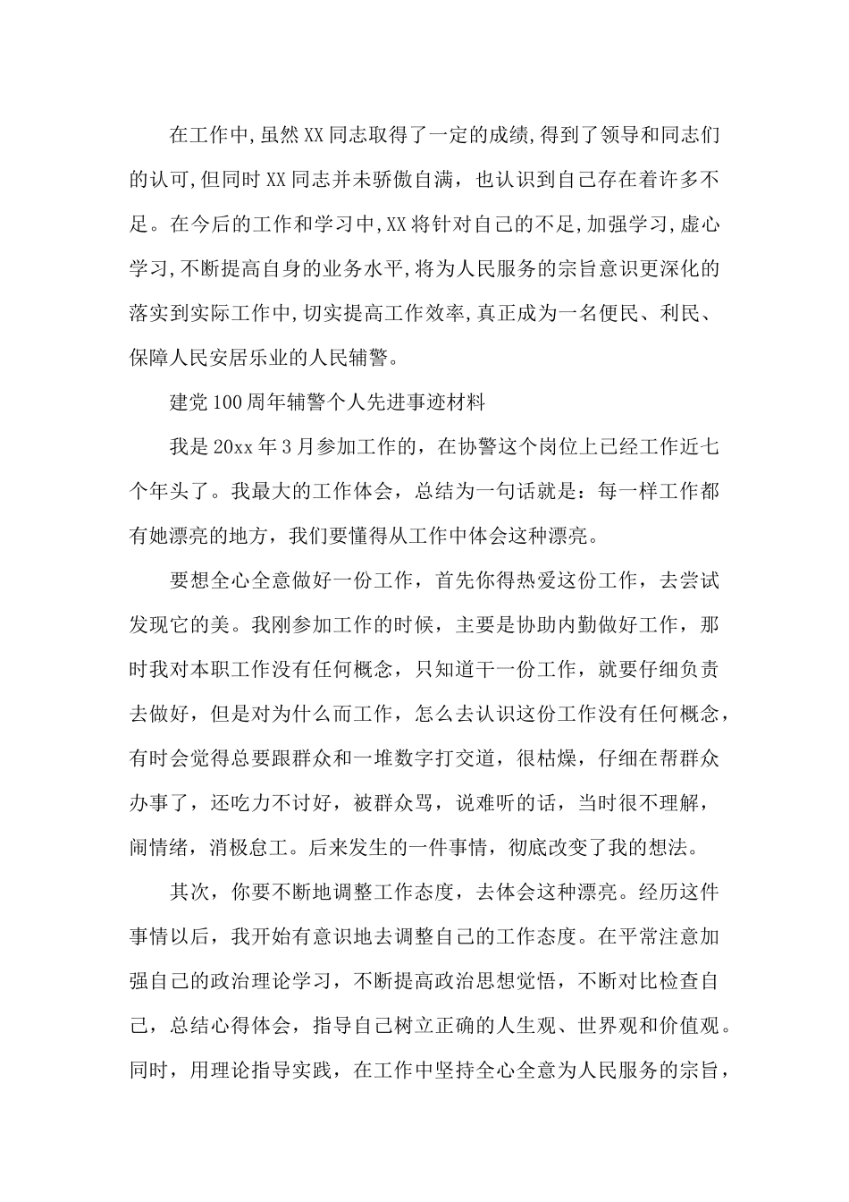 建党100周年辅警个人先进事迹材料_第2页