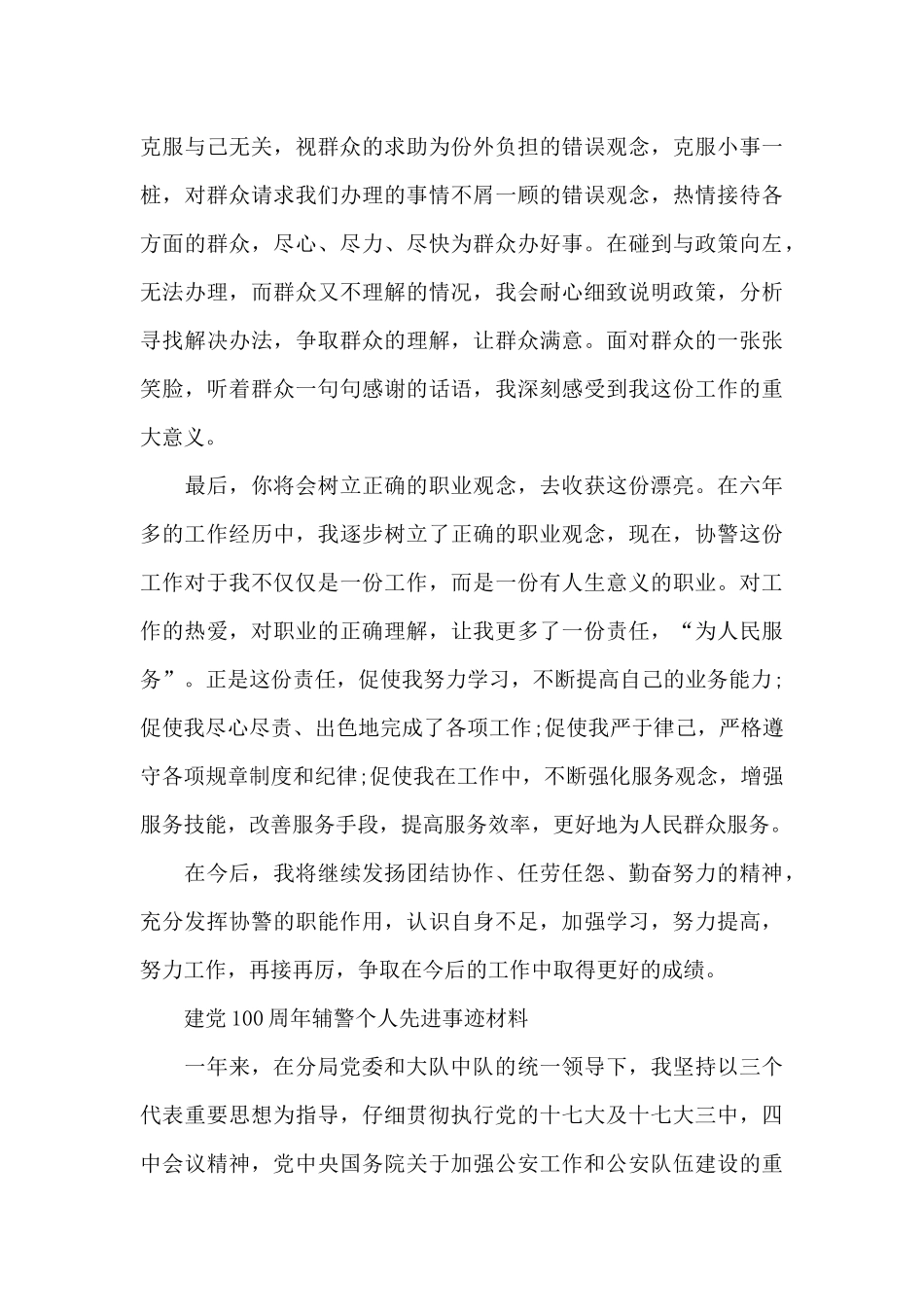 建党100周年辅警个人先进事迹材料_第3页
