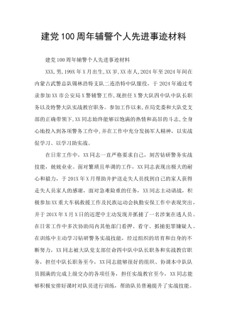 建党100周年辅警个人先进事迹材料