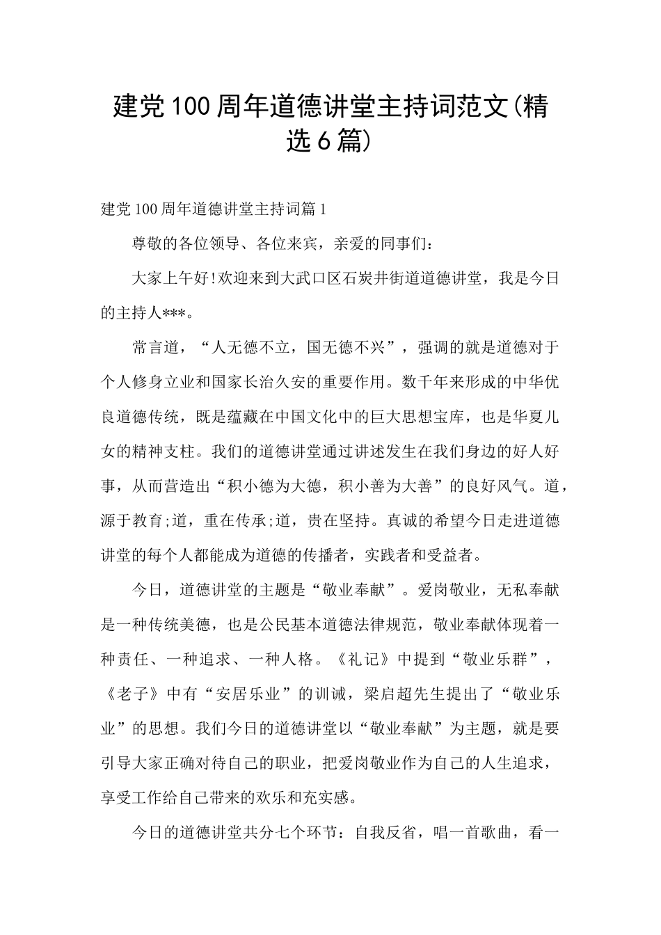 建党100周年道德讲堂主持词范文_第1页