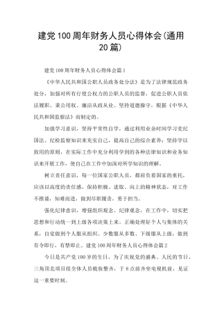 建党100周年财务人员心得体会
