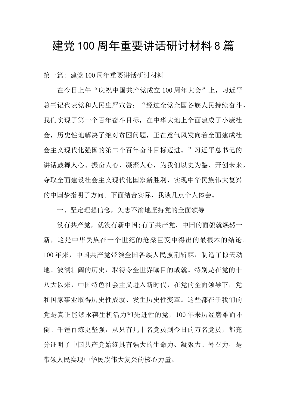 建党100周年重要讲话研讨材料8篇_第1页
