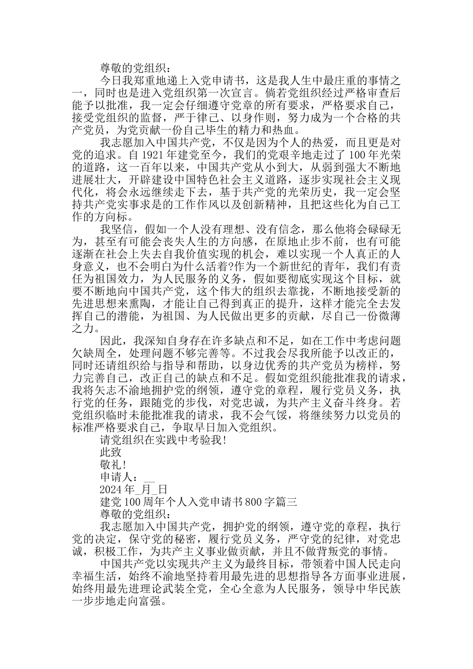 建党100周年集团公司个人入党申请书800字_第2页