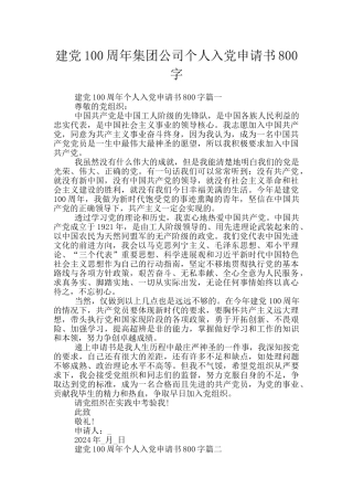 建党100周年集团公司个人入党申请书800字