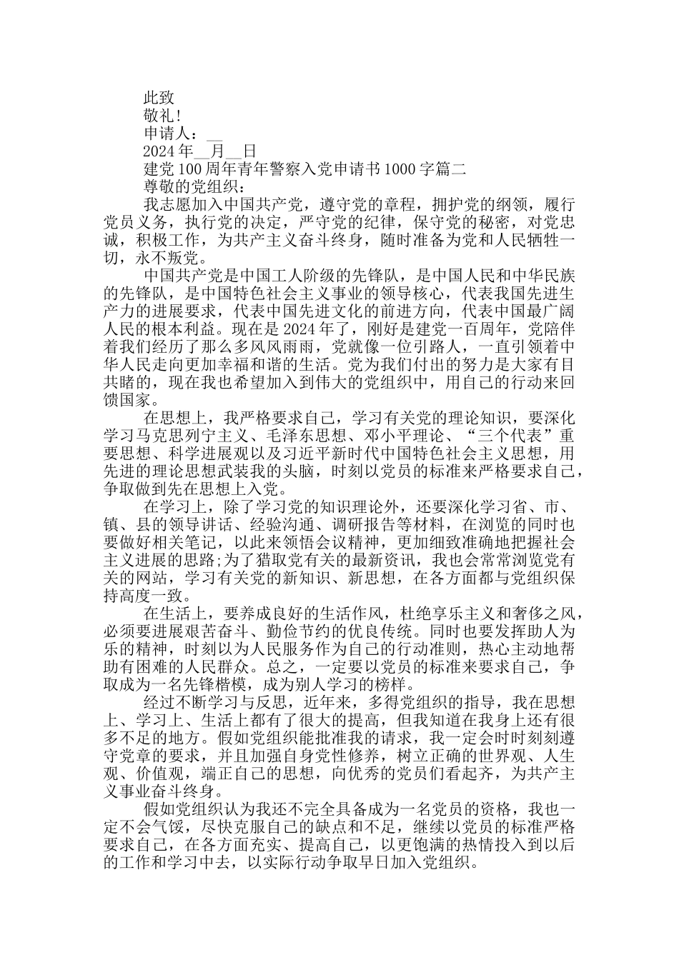 建党100周年青年警察入党申请书1000字_第2页