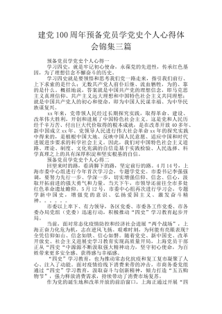 建党100周年预备党员学党史个人心得体会锦集三篇