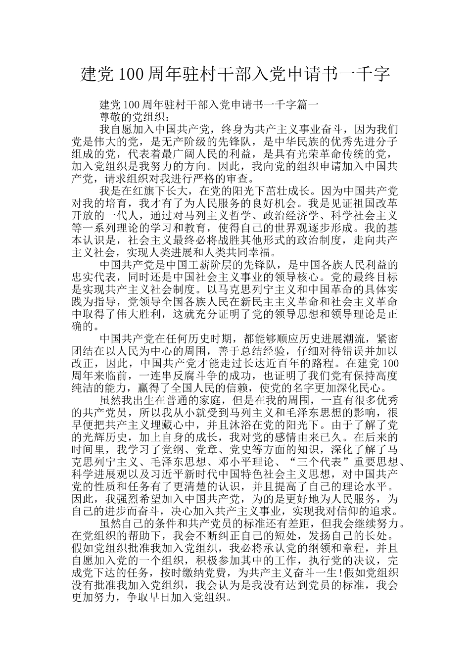建党100周年驻村干部入党申请书一千字_第1页