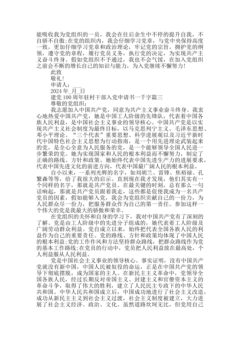 建党100周年驻村干部入党申请书一千字_第3页