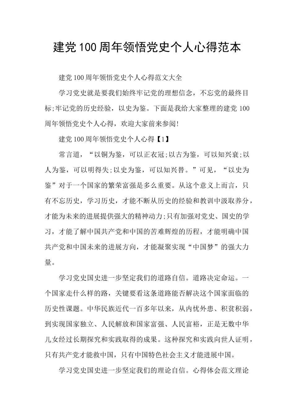 建党100周年领悟党史个人心得范本_第1页